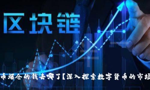 虚拟币爆仓的钱去哪了？深入探索数字货币的市场机制