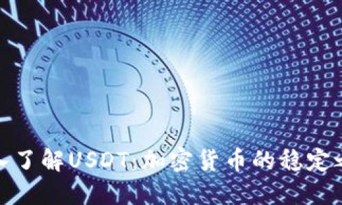 深入了解USDT：加密货币的稳定之选