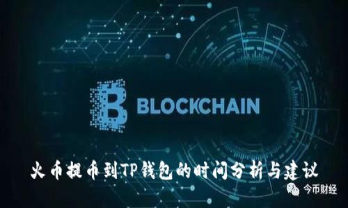 火币提币到TP钱包的时间分析与建议