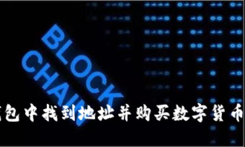 如何在TP钱包中找到地址并购买数字货币的完整指南