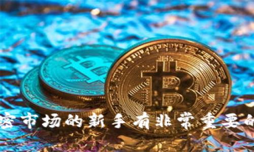   USDT新手入门教程：如何安全高效地使用USDT进行投资和交易 / 

 guanjianci USDT, 数字货币, 投资, 区块链 /guanjianci 

什么是USDT？
USDT（Tether）是一种与法定货币（如美元）挂钩的稳定币（stablecoin），旨在提供数字货币的便利性，同时保持价值的稳定性。USDT的价值通常与1美元保持1:1的比例，因此在加密货币市场中，USDT被广泛用于避险，是一种非常流行的交易工具。USDT是由Tether公司发行并管理的，用户可以通过USDT在各种交易平台上进行快速且低成本的交易。

如何获取USDT？
获取USDT的方式主要有以下几种：
1. **交易所购买**：大多数加密货币交易所（如币安、火币、OKEx等）都提供USDT的交易。用户可以使用其他加密货币或法定货币（如美元）来购买USDT。在选择交易所时，务必关注平台的安全性和交易费率。
2. **场外交易（OTC）**：如果你想大额购买USDT，场外交易将是一个不错的选择。这种方式通常涉及到与卖方直接交易，更加灵活和私密。
3. **通过矿工挖矿**：虽然大部分的稳定币都是通过法定货币来购买的，但也有部分稳定币可以通过参与特定的区块链项目来获取。这种方式相对较少，且涉及复杂的技术操作。

使用USDT的优势
使用USDT进行交易和投资有许多优势：
1. **价值稳定**：由于USDT是与美元挂钩的稳定币，因此它能够在极端的市场波动期提供一个避风港。投资者可以在加密市场受到较大波动时，将资金转换为USDT，以保持资产的价值。
2. **交易效率高**：使用USDT进行交易可以在不同的交易所之间快速移动资金，流动性非常好。对于短期交易者和日内交易者来说，USDT是一个理想的选择。
3. **全球性**：USDT可以在任何支持它的加密交易所进行交易，用户可以轻松在全球范围内转移资金，不受地域限制。
4. **无手续费转账**：许多区块链网络允许用户使用USDT进行快速转账，且手续费往往较低，这与传统金融体系的转账方式相比，显得更加优越。

USDT的使用场景
USDT可以在多个场景中使用：
1. **交易两者之间的转换**：在交易所中，用户通常会用其他加密货币（如比特币、以太坊）与USDT进行交换，以减少市场波动的影响。
2. **投资**：许多投资者会将资金转换为USDT，从而获取对于其他数字货币的投资机会，避免因价格波动导致的资产贬值。
3. **跨境支付**：USDT被广泛应用于跨境业务，由于其稳定的特性，使得企业在全球范围内进行支付更加可靠。
4. **参与DeFi项目**：在去中心化金融（DeFi）项目中，许多平台接受USDT作为流动性提供或者质押的方式，使得用户能够在DeFi生态中获取收益。

USDT的安全性和风险
虽然USDT在市场上占有重要地位，但用户在使用时仍需注意安全及风险：
1. **监管风险**：USDT的发行和使用受到各国政府的监管，未来的政策变化可能会影响USDT的流通和使用。
2. **合规问题**：虽然USDT声称与美元1:1的挂钩关系，但其背后的资产是否真正能支持这一点，一直以来都是争议话题，用户在使用时需对此保持警惕。
3. **网络安全风险**：由于USDT是基于区块链技术的数字资产，用户应尽量确保所选平台的安全性，避免因黑客攻击造成资产损失。
4. **市场流动性风险**：虽然USDT本身是一个流动性很强的资产，但在极端市场环境下，可能会出现流动性不足的情况，用户需作好相应的风险评估。

如何安全存储USDT？
除了在交易所存储USDT外，用户还应考虑如何安全存储自己的USDT：
1. **硬件钱包**：硬件钱包是存储加密货币的最安全方式之一。它们将私钥存储在离线设备中，能够有效抵御网络攻击。
2. **软件钱包**：诸如MetaMask和Trust Wallet类似的软件钱包也可以用于存储USDT。这类钱包方便使用，但需要注意安全设置，如开启双重验证。
3. **交易所钱包**：虽然很多人会将USDT存储在交易所中以方便交易，但这也增加了被黑客攻击的风险。建议只将交易所中所需的数量存储在钱包中，其余资产转存到其他更安全的地方。

常见问题解答
问题一：USDT与其他稳定币的区别有哪些？
USDT是市场上最早的稳定币之一，虽然在市值和使用上占据了主导地位，但仍有其他稳定币与之竞争。以下是USDT与其他一些主要稳定币的区别：
1. **挂钩机制**：USDT主要是与美元挂钩，而其他稳定币如USDC、DAI等有不同的机制，有的会将美元存入银行并进行审计，有的使用算法调节供需关系。
2. **透明度**：USDT到目前为止透明度一直受到质疑，很多用户对其备付金的真实性表达怀疑。相比之下，USDC等其他稳定币则通过定期审计向用户展示其储备金的真实性。
3. **流通性**：USDT在大多数交易平台上拥有更为广泛的流通，用户更容易进行转换和交易，而其他稳定币在一些交易平台的支持度相对较低。
4. **市场接受度**：因为USDT较早进入市场，几乎所有的交易所和平台都支持它，形成了强大的用户基础，这为它的持续流通与交易提供了动力。

问题二：如何参与USDT的投资？
投资USDT的方式主要有以下几种：
1. **短线交易**：利用USDT进行短期内的买卖，如果你比较熟悉市场趋势，可以通过技术分析来实现盈利。
2. **长线持有**：将一部分资金转换为USDT，避免市场波动带来的损失，通常在找到合适的投资时机再切回其他加密资产。
3. **参与收益农场（Yield Farming）**：在DeFi项目中，使用USDT提供流动性并获得一定的利息，同时可以享受平台可能分发的代币奖励。
4. **参与贷款平台**：许多加密货币贷款平台也开始支持USDT用户可以将其质押以获得利息收益。
在投资之前，用户必须制定好合适的投资策略，并做好风险管理，永远不要投资超出自己的承受能力。

问题三：USDT的交易费用和提现费用是多少？
不同交易所对USDT的交易费用和提现费用有所差异，用户在选择平台时应该了解这些信息：
1. **交易费用**：大部分交易所会收取一定的交易费用，通常会根据所选交易对及用户的VIP等级有所不同，费率一般在0.1%到0.5%之间。
2. **提现费用**：提现USDT通常会收取网络手续费，以以太坊或波场网络（TRC20）进行提现时，费用会有所不同。一般来说，转账至指定地址会依照网络拥堵情况变化。
3. **平台差异**：一些交易所还会提供手续费减免活动或者根据用户的交易量进行返还，用户在选择交易平台时要仔细比较各项费用，选择合适的交易所进行操作。

问题四：在使用USDT时需要注意哪些安全事项？
1. **私钥保护**：永远妥善保护你的私钥，不要将其透露给任何人，恶意攻击者利用私钥即可盗取你的加密资产。
2. **启用双重认证**：大部分交易平台都支持双重认证，用户务必启用此功能，为账户额外增加一层安全保护。
3. **定期更新软件**：保持你所使用的钱包软件及应用程序处于最新版本，这样可以避免使用过期的软件可能带来的安全隐患。
4. **警惕网络钓鱼**：通过邮件或社交媒体接收到的链接需谨慎点击，确保你访问的是真正的交易网站，而不是恶意网站。也应警惕冒充客服的信息。

问题五：未来USDT的前景和发展趋势是什么？
USDT在未来的发展前景与整体市场的增长息息相关：
1. **市场需求增长**：随着加密市场的扩展及区块链技术的应用普及，越来越多的用户会寻求一种稳定的数字资产以减少风险。
2. **合规日益重要**：全球对于数字货币的监管不断加强，USDT作为市场的领军者，未来可能会面临更高的合规标准，需适应市场的变化。
3. **竞争加剧**：随着新兴稳定币的出现，USDT需要不断创新，以维持其市场领导地位。需要提升透明度以及与银行等传统金融单位的合作。
4. **技术发展**：随着区块链技术的升级和扩展，未来USDT可能会集成更多的区块链技术功能，例如更高的交易速度和更好的隐私保护。

总结：USDT作为一种重要的稳定币，在投资和交易的过程中为用户提供了便利与安全。了解USDT的基本知识，并掌握使用USDT的注意事项，将对每位希望进入加密市场的新手有非常重要的帮助。随着市场环境的不断变化，投资者也需保持对新信息的敏感度，制定合适的投资策略和风险管理方法。}}
