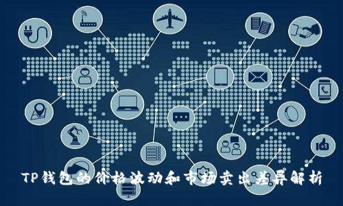 TP钱包的价格波动和市场卖出差异解析