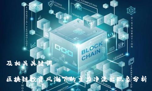 及相关关键词

区块链投资风潮下的主力净流出现象分析