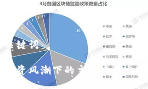 及相关关键词

区块链投资风潮下的主力净流出现象分析