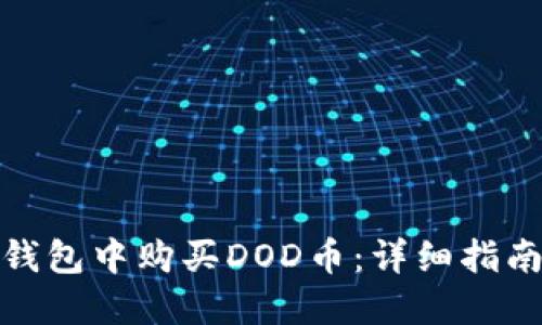 : 如何在TP钱包中购买DOD币：详细指南与实用技巧