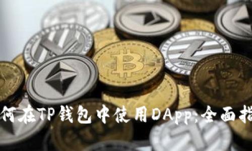 如何在TP钱包中使用DApp：全面指南