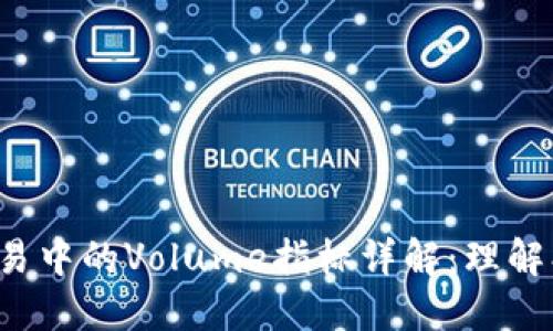 数字货币交易中的Volume指标详解：理解、应用与策略