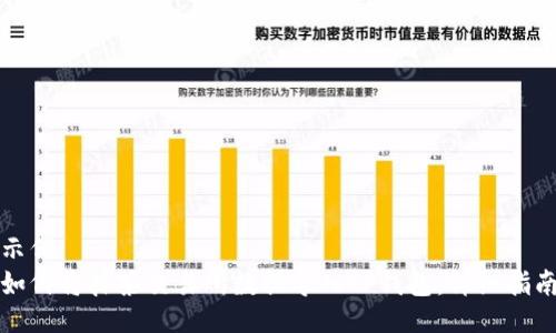 示例
如何将抹茶交易所数据导入TP钱包：详细指南