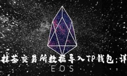 示例
如何将抹茶交易所数据导入TP钱包：详细指南