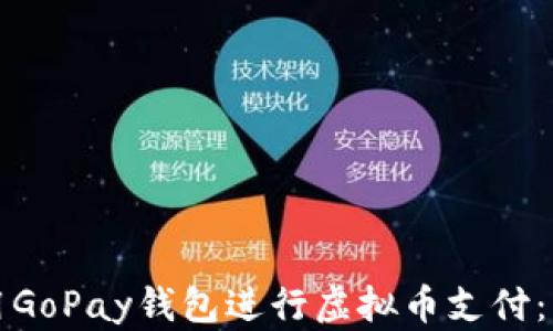 
如何使用GoPay钱包进行虚拟币支付：详细指南