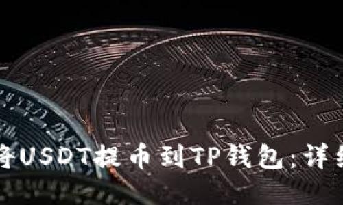 如何将USDT提币到TP钱包：详细指南