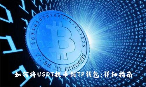 如何将USDT提币到TP钱包：详细指南
