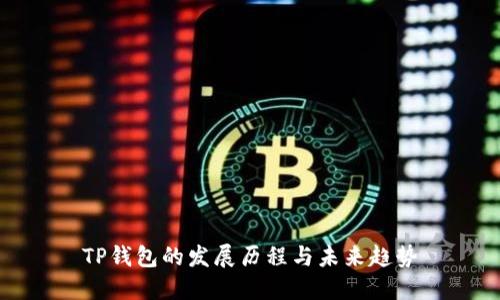 TP钱包的发展历程与未来趋势