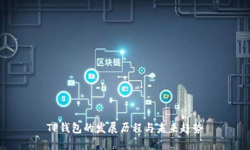 TP钱包的发展历程与未来趋势