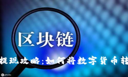 数字钱包提现攻略：如何将数字货币转化为现金