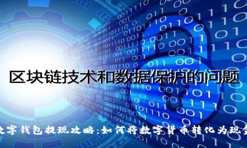 数字钱包提现攻略：如何将数字货币转化为现金