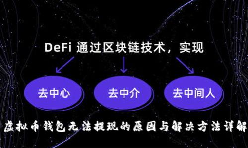 虚拟币钱包无法提现的原因与解决方法详解