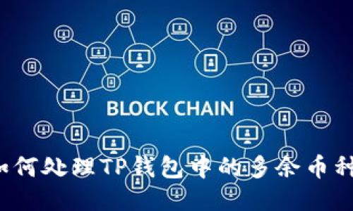 如何处理TP钱包中的多余币种？