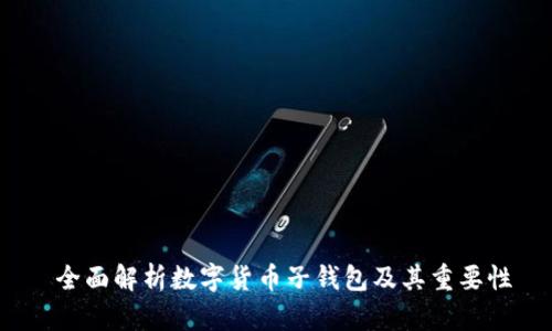  全面解析数字货币子钱包及其重要性