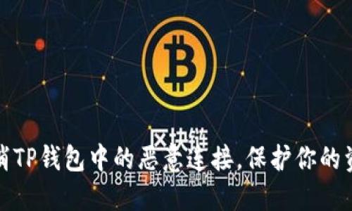 如何取消TP钱包中的恶意连接，保护你的资产安全
