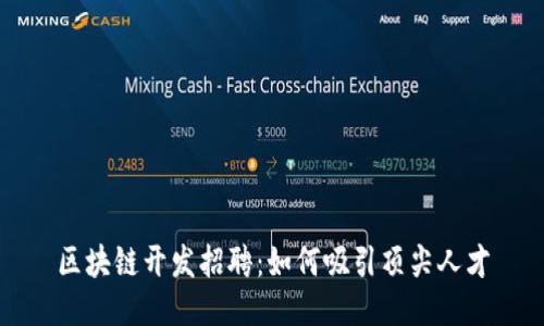 区块链开发招聘：如何吸引顶尖人才