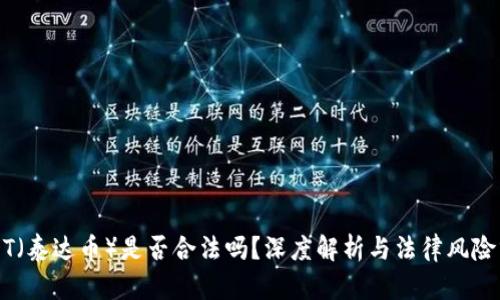 USDT（泰达币）是否合法吗？深度解析与法律风险分析