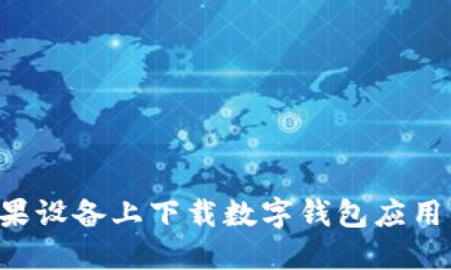 如何在苹果设备上下载数字钱包应用：全面指南