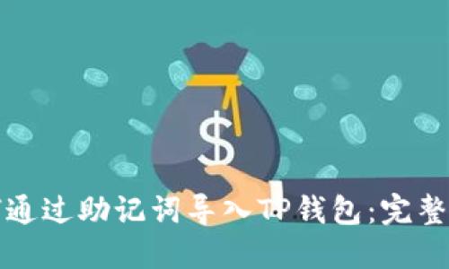 如何通过助记词导入TP钱包：完整指南