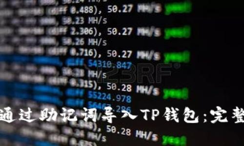 如何通过助记词导入TP钱包：完整指南