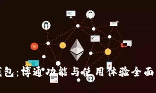 TP钱包：博通功能与使用体验全面解析