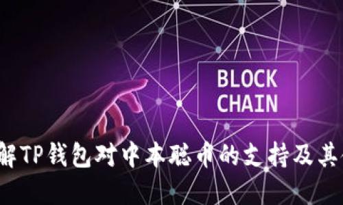  全面了解TP钱包对中本聪币的支持及其使用指南