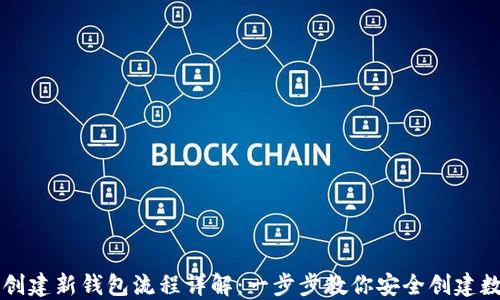 
区块链创建新钱包流程详解：一步步教你安全创建数字钱包