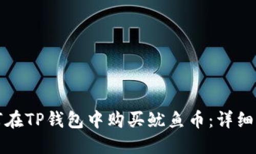 如何在TP钱包中购买鱿鱼币：详细指南