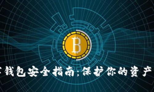 区块链数字钱包安全指南：保护你的资产的完整策略