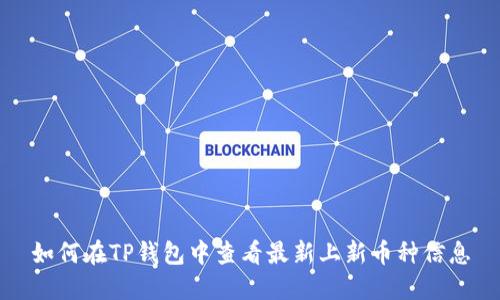 如何在TP钱包中查看最新上新币种信息