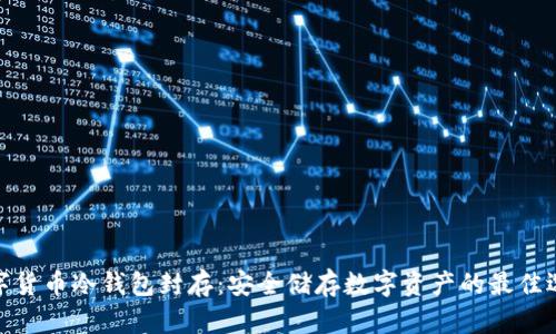 数字货币冷钱包封存：安全储存数字资产的最佳选择