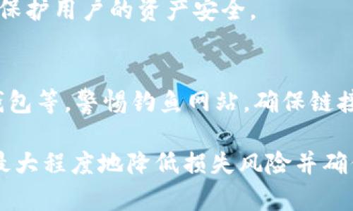   TP钱包被删除后还能找回吗？详细解析与恢复方法 / 

 guanjianci TP钱包, 钱包恢复, 加密货币, 数据安全 /guanjianci 

在数字货币迅速发展的今天，TP钱包作为一种方便存储和管理加密货币的工具，因其安全性和便捷性，受到了越来越多投资者的青睐。然而，意外删除或丢失钱包的情况时有发生，这引发了用户对钱包数据恢复的关注。本文将深入探讨TP钱包被删除后是否能找回，恢复的方法，以及在使用TP钱包时需要注意的相关问题。

1. TP钱包的工作原理
TP钱包是一种多币种、去中心化的数字资产管理工具。它支持多种加密货币，如比特币、以太坊等，用户可以在钱包中自由转账、交易和管理自己的数字资产。TP钱包通过生成私钥和公钥来确保用户的资产安全，私钥是访问和管理数字货币的唯一凭证，公钥则是用来接收加密货币的地址。
TP钱包使用了高水平的加密算法来保护用户的数据安全，私钥和助记词（助记词是用来恢复钱包的关键字，用户在创建钱包时会生成一组助记词，用于恢复钱包的控制权）是用户唯一的访问凭证。但正因如此，若用户误删了钱包数据或丢失了这些凭证，找回钱包的难度会大大增加。

2. TP钱包被删除的情况
TP钱包可能因为多种原因被删除，包括但不限于：
ul
    li误操作：用户不小心删除了应用程序或其数据。/li
    li设备故障：手机或平板电脑出现故障，导致应用程序无法正常使用或被删除。/li
    li应用程序更新：在某些情况下，应用程序的更新可能导致数据丢失。/li
    li恶意软件攻击：如果设备感染了恶意软件，可能会导致钱包数据被删除或篡改。/li
/ul
无论是什么原因导致的钱包被删除，用户都有可能面临资产损失的风险，因此了解恢复的方法非常重要。

3. TP钱包是否可以找回？
答案是：在某些情况下，TP钱包可以找回，前提是用户保留了相关的恢复凭据，如助记词或私钥。如果用户在删除钱包时未备份这些重要信息，找回钱包的可能性将大大降低。
一般来说，TP钱包的恢复方法主要有以下几种：
ul
    li使用助记词恢复：如果用户仍然保留了创建钱包时生成的助记词，可以通过重新下载TP钱包并使用助记词进行恢复。这是找回钱包资产最简便的方法。/li
    li使用私钥恢复：如果用户记得自己的私钥，也可以通过相应的操作将钱包资产恢复到新的钱包中。这个过程相对复杂一些，但在拥有私钥的情况下，资产依然可以找回。/li
    li通过备份找到数据：如果用户曾经对TP钱包的数据进行了备份，那么通过备份文件也可以找回之前的钱包数据。/li
/ul
在没有助记词或私钥的情况下，找回钱包的可能性极低。因此，用户在使用TP钱包时，务必要妥善保存自己的助记词与私钥，避免不必要的损失。

4. 阐述TP钱包的数据恢复过程
当用户决定通过助记词或私钥恢复TP钱包时，具体的操作步骤如下：
h44.1 助记词恢复步骤/h4
1. 下载TP钱包应用程序并安装在设备上。
2. 打开TP钱包，选择“恢复钱包”选项。
3. 在弹出的界面中输入用户保存的助记词，确保每个词的顺序和拼写准确无误。
4. 系统会根据用户输入的助记词重新生成钱包，并将之前的数字资产恢复到新的钱包中。
5. 完成恢复后，务必备份新的助记词和私钥，以防再出现意外情况。

h44.2 私钥恢复步骤/h4
1. 同样需要下载TP钱包应用程序并安装。
2. 选择“通过私钥恢复”，然后输入用户的私钥信息。
3. 确认信息无误后，系统将生成相应的钱包，并将资产恢复到此钱包中。
4. 进行新备份，确保信息安全。

5. 如何保障TP钱包的安全？
为了避免数据丢失或被盗，用户在使用TP钱包时，应该采取一些有效的安全措施：
ul
    li定期备份：用户需要定期备份自己的钱包信息，用纸质形式将助记词和私钥记录下来，并放在安全的地方。/li
    li更新软件：及时更新TP钱包应用程序，以确保使用最新的安全协议，避免因应急漏洞导致的信息泄露。/li
    li使用强密码：设置复杂且强度高的密码，避免使用与其他账号相同的密码。/li
    li开启双因素认证：如果TP钱包支持双因素认证，用户应主动开启此功能，以增加安全性。/li
    li警惕钓鱼网站：在访问与TP钱包相关的任何网站时，确保是官方地址，以免落入钓鱼陷阱。/li
/ul

6. 常见问题解析
在这里，我们将讨论关于TP钱包的5个相关问题:

h4问题1：TP钱包的助记词是什么？如何使用？/h4
助记词是一组唯一生成的单词，通常有12个或24个，用户在创建TP钱包时会生成这组词。助记词是用户恢复钱包的关键，一旦丢失，钱包数据将无法找回。用户可以在下载TP钱包后，选择“恢复钱包”选项，输入助记词进行操作。确保助记词的安全，避免泄露给他人。

h4问题2：TP钱包的私钥是什么？怎样保护私钥？/h4
私钥是一个用于访问和交易加密货币的关键数字，严密保护私钥非常重要。用户必须确保私钥不会被他人获取，因为只有拥有私钥的人才能控制钱包中的资产。保护私钥的方式包括使用硬件钱包、将私钥信息存储在离线环境中，切勿在网络上保存或分享私钥。

h4问题3：TP钱包支持哪种类型的加密货币？/h4
TP钱包支持多种主流加密货币，例如比特币、以太坊、莱特币等等。此外，TP钱包也可能支持一些新兴的数字资产。用户在选择钱包时，应该关注其支持的货币种类，确保能够方便地进行加密资产的管理。

h4问题4：如果TP钱包丢失，是否有官方支持的恢复服务？/h4
通常情况下，TP钱包是去中心化钱包，没有官方的恢复服务。用户需依靠助记词或私钥进行自我恢复。在任何情况下，保持良好的备份习惯都可以保护用户的资产安全。

h4问题5：如何避免TP钱包被黑客入侵？/h4
为了保护TP钱包免受黑客攻击，用户应遵循以下建议：定期更新应用程序、使用复杂的密码、开启双因素认证、定期备份、确保使用官方渠道访问钱包等。警惕钓鱼网站，确保链接和应用程序的安全。

总结而言，TP钱包的安全与数据恢复问题是每位用户都应重视的关键部分，了解助记词与私钥的作用，以及在遇到意外时正确的操作步骤，可以最大程度地降低损失风险并确保数字资产的安全管理。