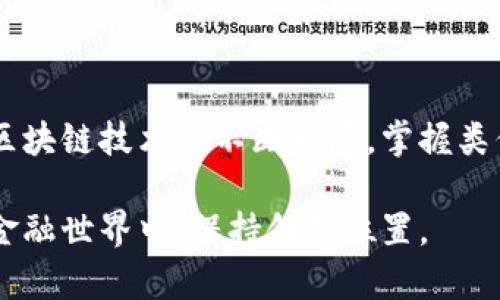   如何创建自己的区块链钱包：完整指南 / 

 guanjianci 区块链, 钱包, 加密货币, 数字资产 /guanjianci 

引言：区块链钱包的重要性
区块链技术的兴起伴随着加密货币的流行，越来越多的人开始关注如何安全存储和管理他们的数字资产。区块链钱包作为连接用户和加密货币的桥梁，扮演着至关重要的角色。无论是比特币、以太坊还是其他任何加密货币，没有一个可靠的钱包，用户的资产都可能面临着丢失的风险。因此，了解或创建一个区块链钱包对于任何有意涉足数字金融领域的人来说，是一项必不可少的技能。

什么是区块链钱包？
首先，理解区块链钱包的基本概念至关重要。区块链钱包不是一个物理实体，而是一个软件程序，允许用户存储和管理他们的加密货币。钱包的本质在于其生成的私钥和公钥。私钥是用户对其数字资产的控制凭据，而公钥则是其他用户发送加密货币的地址。

区块链钱包通常分为两大类：热钱包和冷钱包。热钱包连接到互联网，可以方便快捷地进行交易；而冷钱包则存在于离线环境中，提供了更高的安全性。选择合适的钱包类型取决于用户的使用需求与安全风险的评估。

如何创建区块链钱包
创建一个区块链钱包并不复杂，以下是步骤解析：

h4步骤一：选择钱包类型/h4
在创建钱包之前，首要问题是选择适合自己的钱包类型。针对不同的需求，用户可以选择热钱包或冷钱包。热钱包适合频繁交易的用户，而冷钱包更适合长期存储。有些知名的热钱包包括Coinbase、Blockchain.info等，而冷钱包如Ledger、Trezor等则更为安全。

h4步骤二：下载或购买钱包软件/设备/h4
一旦确定了钱包的类型，可以到官方网站下载相应的钱包应用，或在官方商店购买冷钱包设备。确保下载渠道的安全性，避免下载到恶意软件。

h4步骤三：安装并创建账户/h4
安装完毕后，打开钱包应用，按照指引完成账户的创建过程。通常需要用户提供一个强密码，并且生成安全助记词，以备后续找回密码。

h4步骤四：备份钱包/h4
创建账号后，重要的一步是备份钱包。用户可以选择将助记词或私钥保存在安全的地方，以防万一丢失或被盗。推荐使用纸质存储的方式，不要保存在电子设备上。

h4步骤五：进行首次交易/h4
备份完钱包后，用户可以获得相应的公钥。通过该公钥，用户可以接收加密货币。若要发送加密货币，需要在钱包中输入对方的公钥和发送金额，确认无误后完成交易。

区块链钱包的安全性
在创建和使用区块链钱包的过程中，安全性是用户最需要关注的重点。以下是一些提升钱包安全性的建议：

h4使用强密码/h4
选择一个强密码至关重要。避免使用个人信息，并尽量结合大小写字母、数字和特殊字符，长度要在12个字符以上。

h4开启双重认证/h4
很多钱包支持双重认证功能，如短信验证、Google Authenticator等。开启此功能，可以大幅提高账户安全性。

h4定期检查交易记录/h4
定时查看钱包的交易记录，确保没有未经授权的交易。如发现异常，第一时间采取措施，如更改密码或冻结钱包。

h4更新软件/h4
保持钱包软件的更新也是安全的重要措施之一。更新后的软件通常会修复已知的安全漏洞，从而提高钱包的安全性。

h4了解钓鱼攻击/h4
熟悉钓鱼攻击的常见手法，不轻易相信陌生来源的信息和链接。保持警惕，避免上当受骗。

FAQ：常见问题解答

h4问题1：我可以创建多个钱包吗？/h4
当然可以。用户可以根据需要创建多个钱包，方便管理不同的加密货币资产。每个钱包都可以有不同的私钥和公钥，从而实现资产的分隔管理。

h4问题2：如何恢复丢失的钱包？/h4
如果用户记得助记词或私钥，他们可以通过输入这些信息在其他设备上进行恢复。重要的是一定要妥善保管好这些信息，以避免丢失。

h4问题3：区块链钱包是否收费？/h4
大多数区块链钱包是免费的，但一些服务平台可能会收取交易手续费。此外，某些冷钱包设备的购买也需要一定的费用。了解相关费用可以帮助用户做好财务规划。

h4问题4：冷钱包是否完全安全？/h4
冷钱包安全性相对较高，但并非绝对安全。冷钱包仍可能受到物理损坏、丢失等风险。因此，备份和妥善保管仍然至关重要。

h4问题5：如何确保交易的匿名性？/h4
通过使用混币服务或其他隐私保护技术，用户可以在一定程度上保护交易的匿名性。不过，要注意这些操作可能涉及法律风险，用户应对此有清晰的了解。

结论
创建和管理区块链钱包是每个数字资产持有者必须掌握的技能。通过以上的步骤和注意事项，用户能够有效地创建自己的区块链钱包，并在此过程中保护自己的资产安全。随着区块链技术的不断发展，掌握类似的技能将对未来的投资与资产管理起到关键作用。

为了在区块链领域保持竞争力，用户还可以不断学习相关的技术与发展动态，参加社区讨论，借助多种渠道提升自己的知识水平。这样的积累将助力用户在未来愈加复杂的数字金融世界中，保持领先位置。