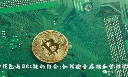 深入探索TP钱包与QKI链的结合：如何安全存储和管理你的数字资产