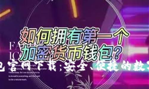 苹果手机TP钱包官网下载：安全、便捷的数字资产管理工具