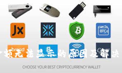 TP钱包金额无法显示的原因及解决方法解析