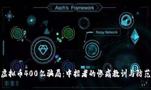 揭秘虚拟币400亿骗局：中招者的惨痛教训与防范措施