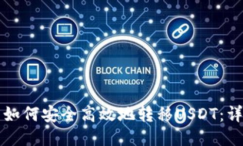 TP钱包如何安全高效地转移USDT：详尽指南