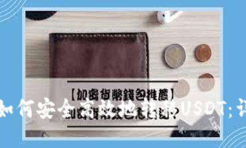 TP钱包如何安全高效地转移USDT：详尽指南