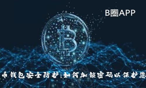 数字货币钱包安全防护：如何加锁密码以保护您的资产
