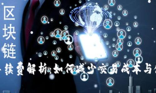 TP钱包手续费解析：如何减少交易成本与使用体验