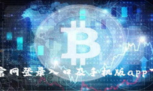 比特币官网登录入口及手机版app下载指南