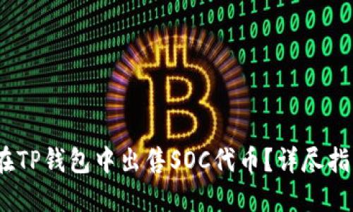 bianoti如何在TP钱包中出售SOC代币？详尽指南与实用技巧