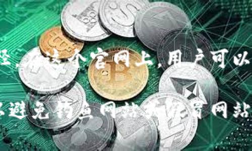 OK钱包官网地址是指与OK钱包相关的官方网站的URL，这个地址是用户访问OK钱包服务的主要途径。在这个官网上，用户可以获取关于OK钱包的详细信息，包括钱包的功能、使用指南、常见问题解答、下载链接以及官方公告等。

如果你对OK钱包有兴趣，官网将是获取官方资讯和保障账号安全的重要平台。确保访问官方网站，以避免钓鱼网站或假冒网站的风险。