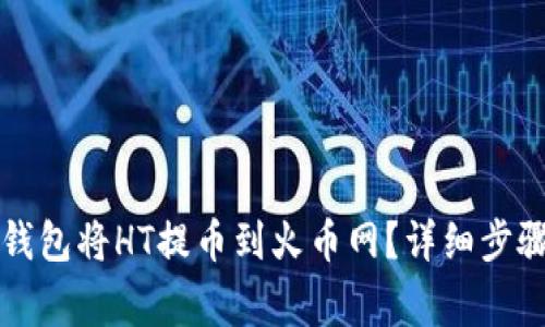 如何通过TP钱包将HT提币到火币网？详细步骤与注意事项